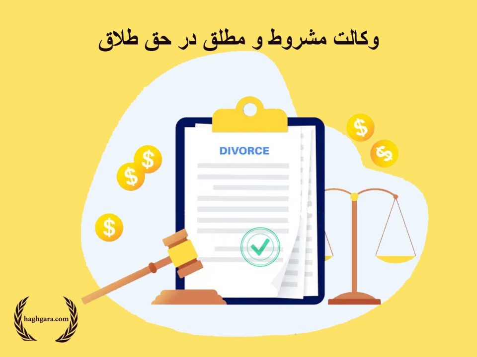 وکالت مشروط و مطلق در حق طلاق | دفتر حقوقی حق‌گرا