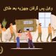 وکیل پس گرفتن جهیزیه بعد طلاق | دفتر حقوقی حق‌گرا