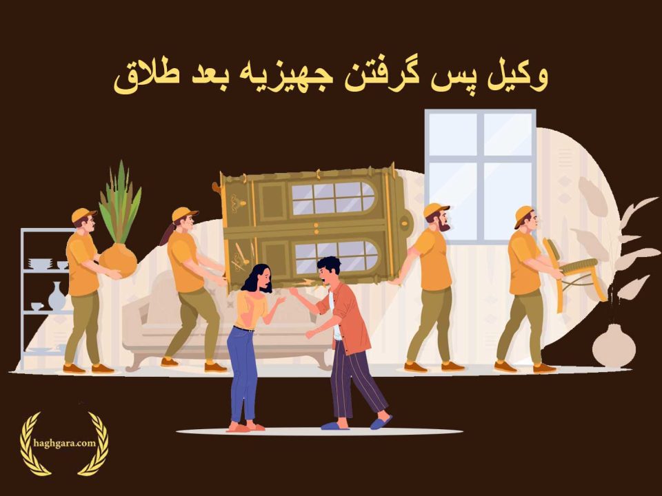 وکیل پس گرفتن جهیزیه بعد طلاق | دفتر حقوقی حق‌گرا