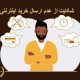 شکایت از عدم ارسال خرید اینترنتی | دفتر حقوقی حق‌گرا