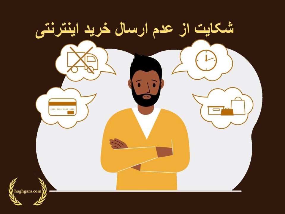 شکایت از عدم ارسال خرید اینترنتی | دفتر حقوقی حق‌گرا