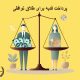 پرداخت فدیه برای طلاق توافقی |دفتر حقوقی حق‌گرا