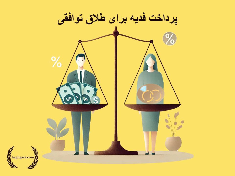 پرداخت فدیه برای طلاق توافقی |دفتر حقوقی حق‌گرا