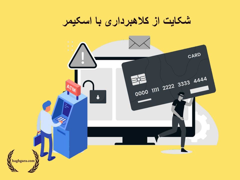 شکایت از کلاهبرداری با اسکیمر | دفتر حقوقی حق‌گرا