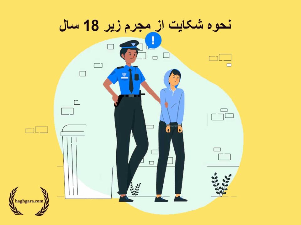 نحوه شکایت از مجرم زیر 18 سال | دفتر حقوقی حق‌گرا