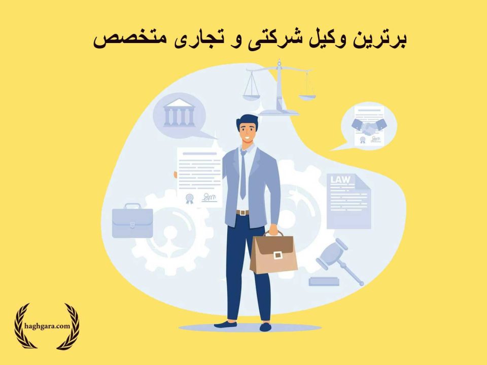 برترین وکیل شرکتی و تجاری متخصص | دفتر حقوقی حق‌گرا