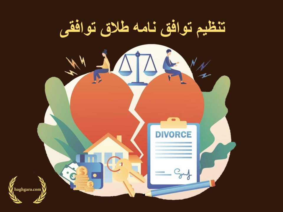 تنظیم توافق نامه طلاق توافقی | دفتر حقوقی حق‌گرا