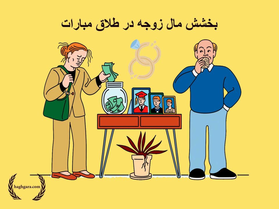 بخشش مال زوجه در طلاق مبارات | دفتر حقوقی حق‌گرا
