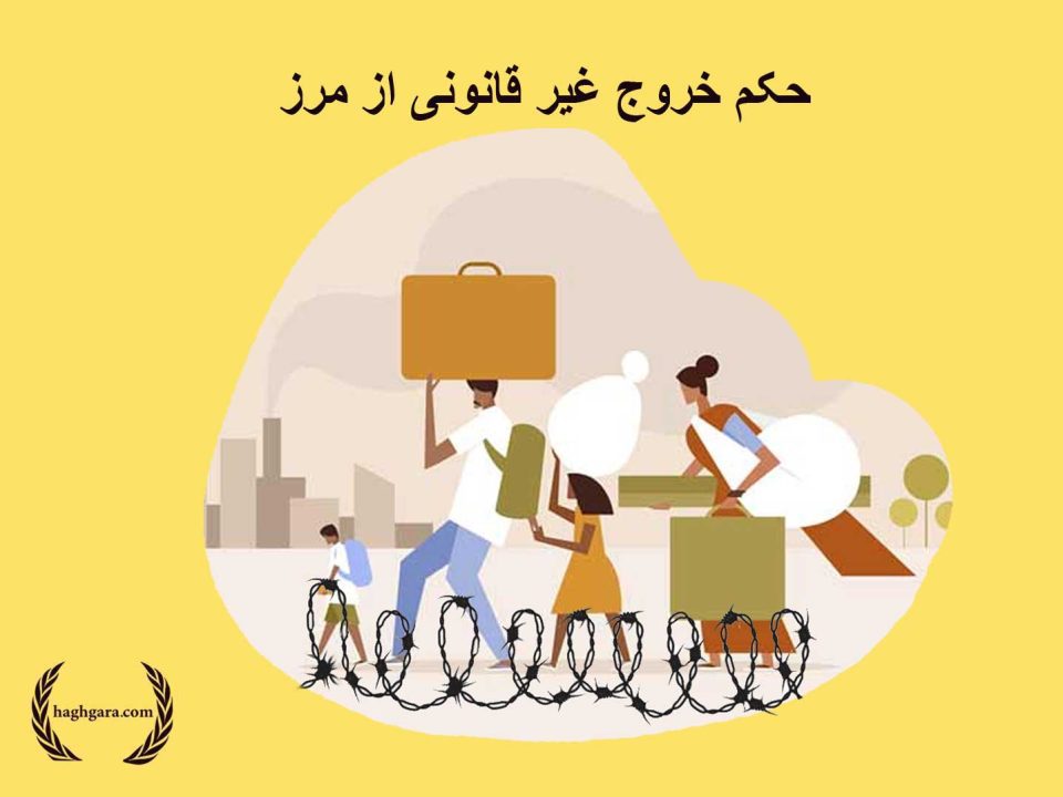 حکم خروج غیر قانونی از مرز | دفتر حقوقی حق‌گرا