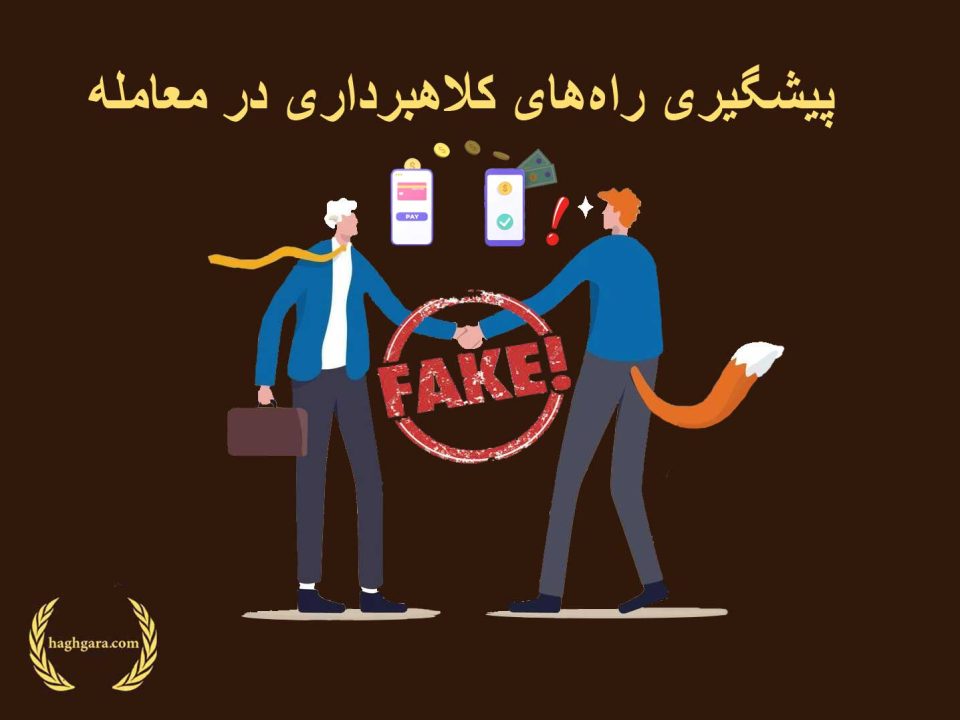 پیشگیری راه‌های کلاهبرداری در معامله | دفتر حقوقی حق‌گرا