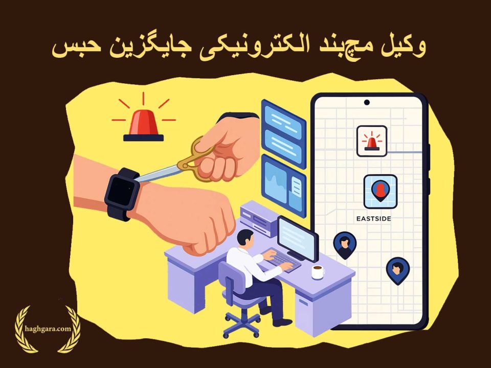 وکیل مچ بند الکترونیکی جایگزین حبس | دفتر حقوقی حق‌گرا