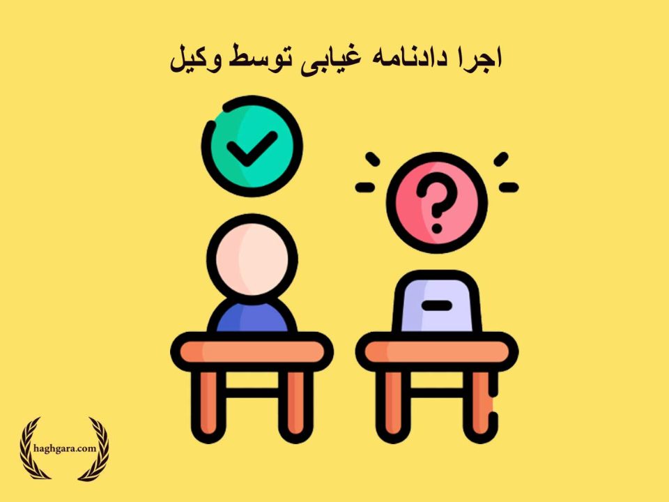 اجرا دادنامه غیابی توسط وکیل | دفتر حقوقی حق‌گرا