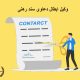 وکیل ابطال دعاوی سند رهنی | دفتر حقوقی حق‌گرا
