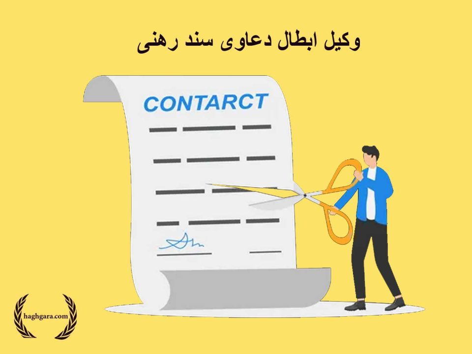 وکیل ابطال دعاوی سند رهنی | دفتر حقوقی حق‌گرا