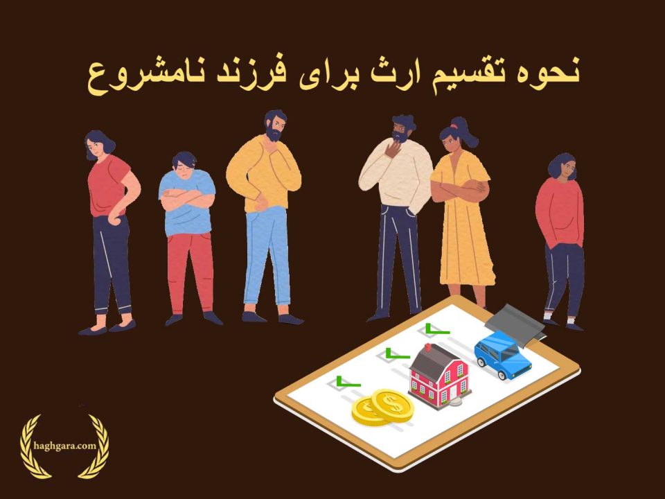 نحوه تقسیم ارث برای فرزند نامشروع | دفتر حقوقی حق‌گرا