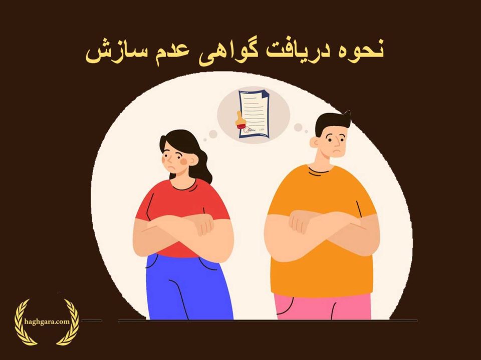 نحوه دریافت گواهی عدم سازش | دفتر حقوقی حق‌گرا