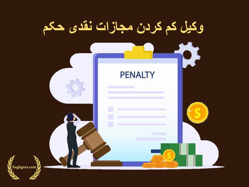 وکیل کم کردن مجازات نقدی حکم | دفتر حقوقی حق‌گرا
