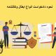 نحوه دادخواست انواع ابطال وکالتنامه | دفتر حقوقی حق‌گرا