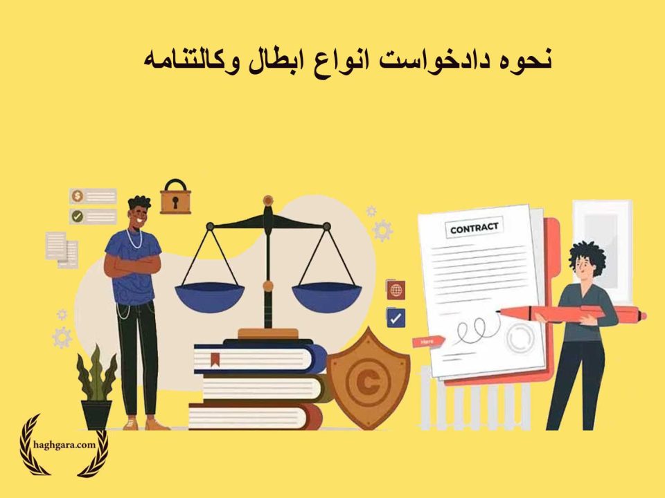 نحوه دادخواست انواع ابطال وکالتنامه | دفتر حقوقی حق‌گرا