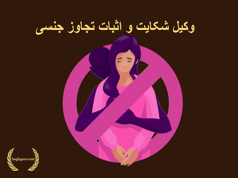 وکیل شکایت و اثبات تجاوز جنسی | دفتر حقوقی حق‌گرا