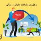 وکیل حل مشکلات مالیاتی و بانکی | دفتر حقوقی حق‌گرا