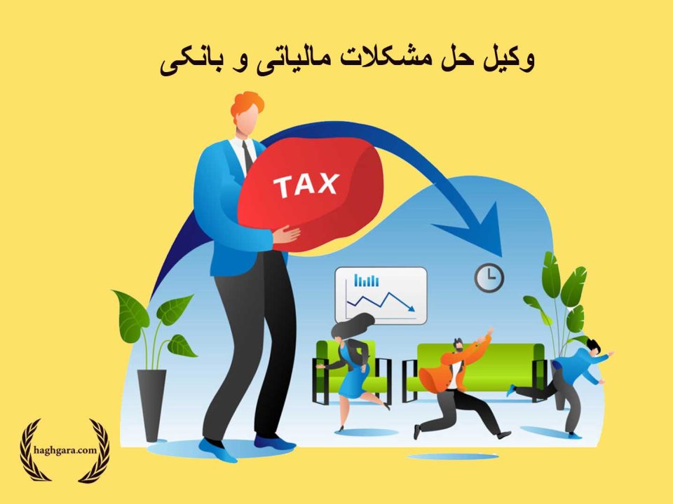 وکیل حل مشکلات مالیاتی و بانکی | دفتر حقوقی حق‌گرا
