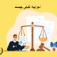 اجراییه غیابی چیست؟ | دفتر حقوقی حق‌گرا