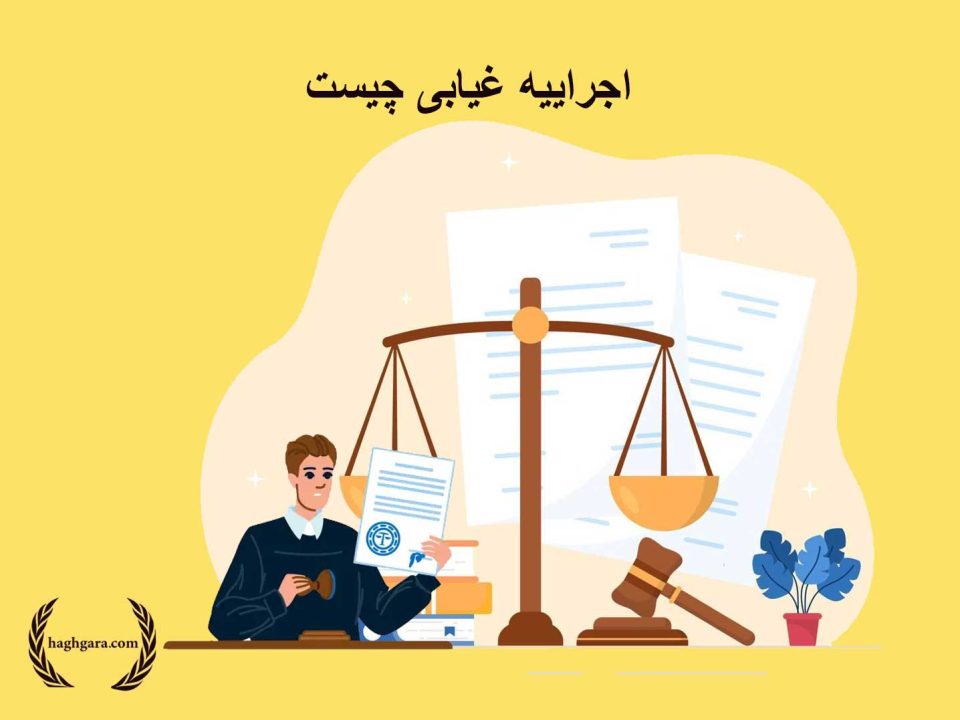 اجراییه غیابی چیست؟ | دفتر حقوقی حق‌گرا