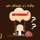 چگونه رای تجدیدنظر دهیم | دفتر حقوقی حق‌گرا