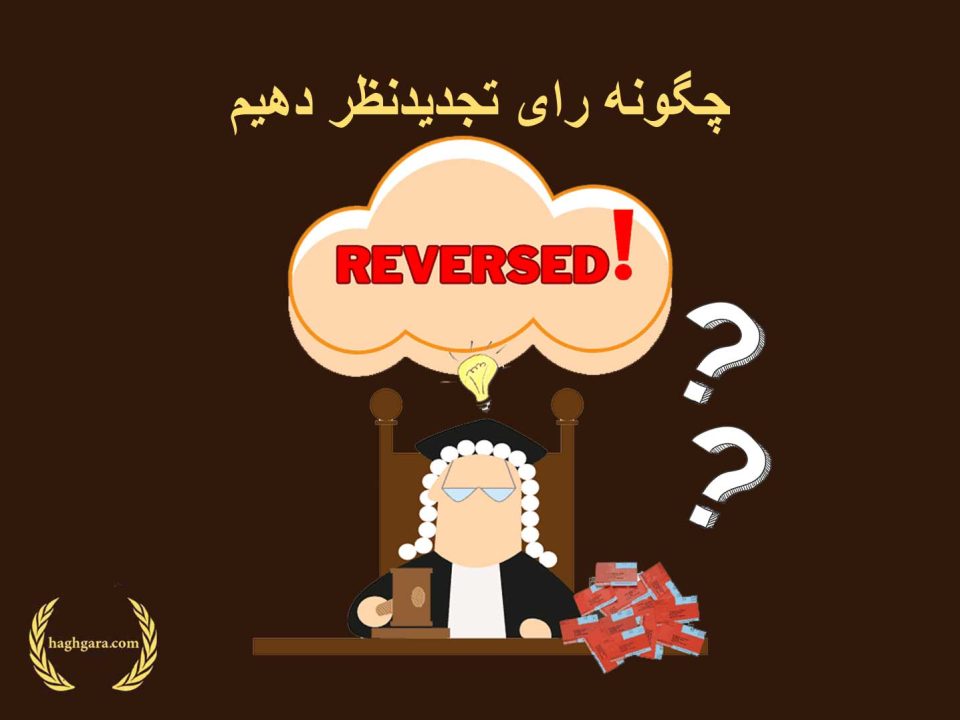 چگونه رای تجدیدنظر دهیم | دفتر حقوقی حق‌گرا