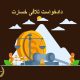 دادخواست تلافی خسارت | دفتر حقوقی حق‌گرا