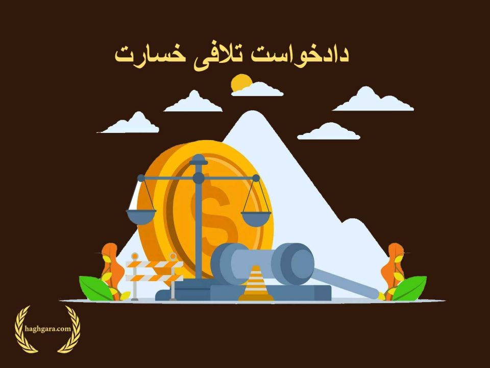 دادخواست تلافی خسارت | دفتر حقوقی حق‌گرا
