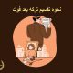 نحوه تقسیم ترکه بعد فوت | دفتر حقوقی حق‌گرا