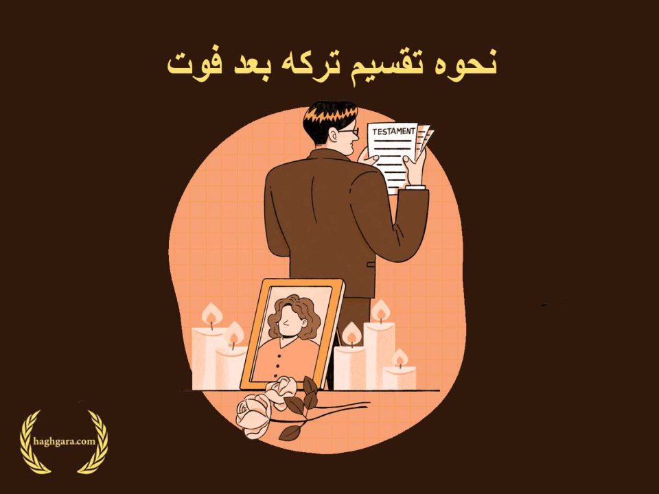 نحوه تقسیم ترکه بعد فوت | دفتر حقوقی حق‌گرا