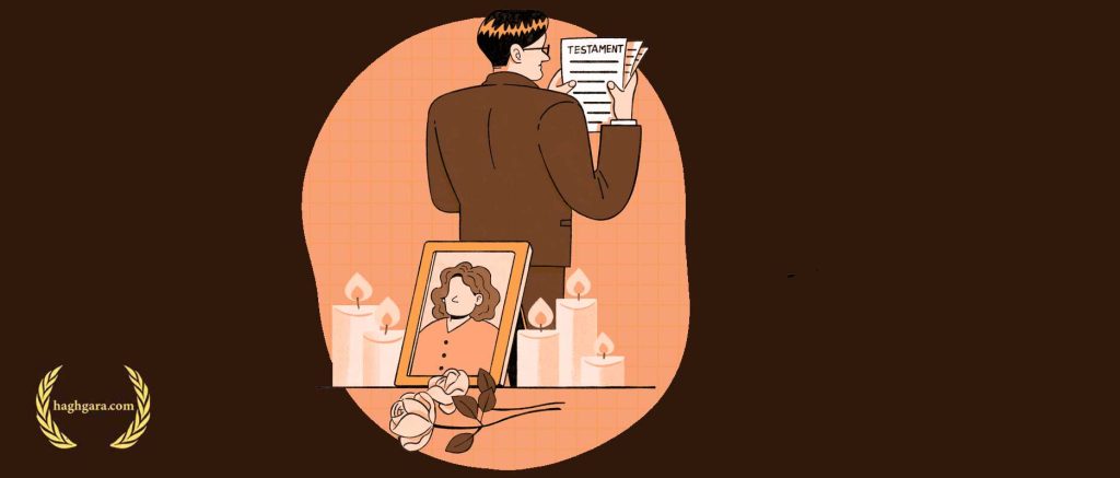 نحوه تقسیم ترکه بعد فوت | دفتر حقوقی حق‌گرا
