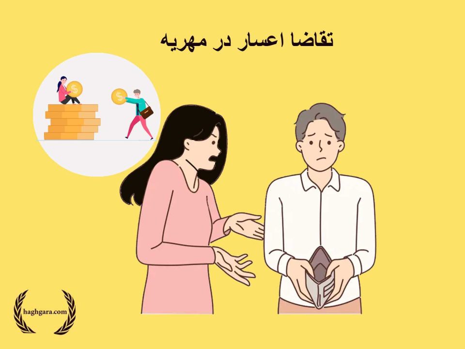 تقاضا اعسار در مهریه | دفتر حقوقی حق‌گرا