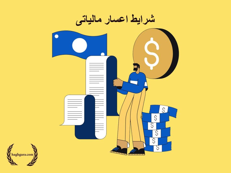 شرایط اعسار مالیاتی | دفتر حقوقی حق‌گرا