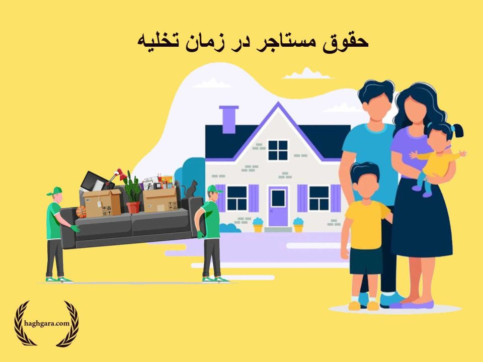 حقوق مستاجر در زمان تخلیه | دفتر حقوق حق‌گرا