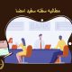 مطالبه سفته سفید امضا | دفتر حقوقی حق‌گرا