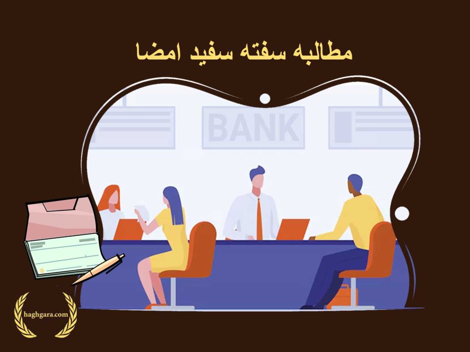 مطالبه سفته سفید امضا | دفتر حقوقی حق‌گرا