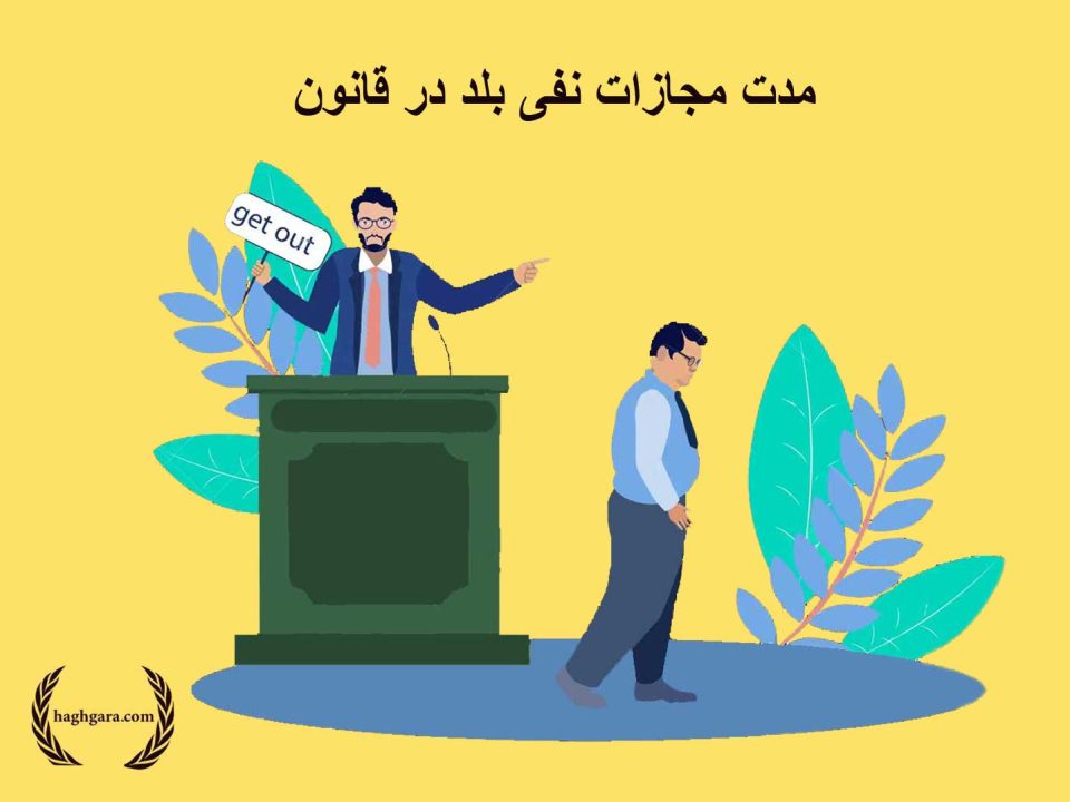 مدت مجازات نفی بلد در قانون |دفتر حقوقی حق‌گرا