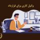 وکیل کاری برای قرارداد | دفتر حقوقی حق‌گرا
