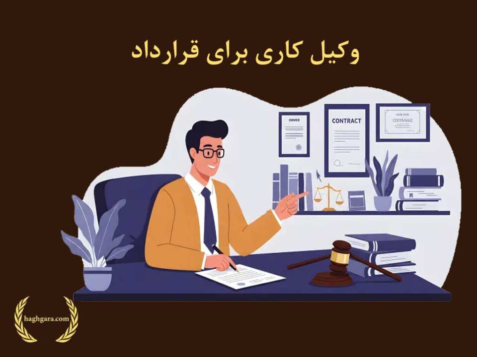 وکیل کاری برای قرارداد | دفتر حقوقی حق‌گرا