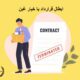 ابطال قرارداد با خیار غبن | دفتر حقوقی حق‌گرا