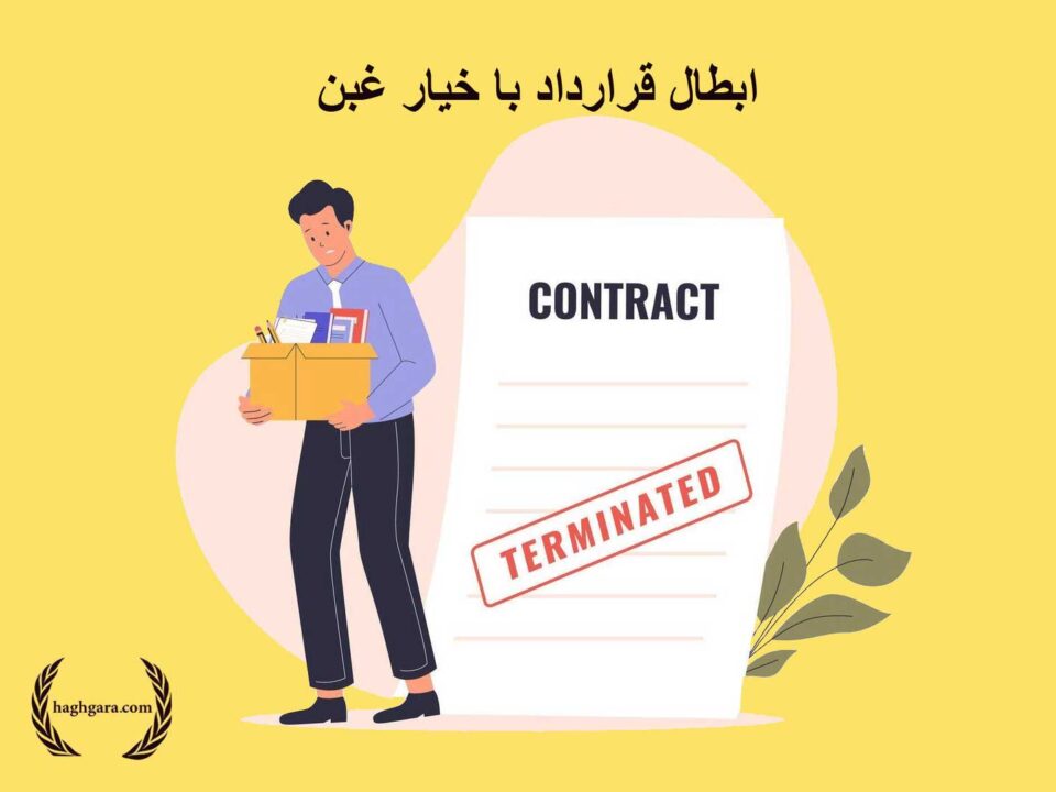 ابطال قرارداد با خیار غبن | دفتر حقوقی حق‌گرا