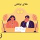 طلاق توافقی | دفتر حقوقی حق‌گرا