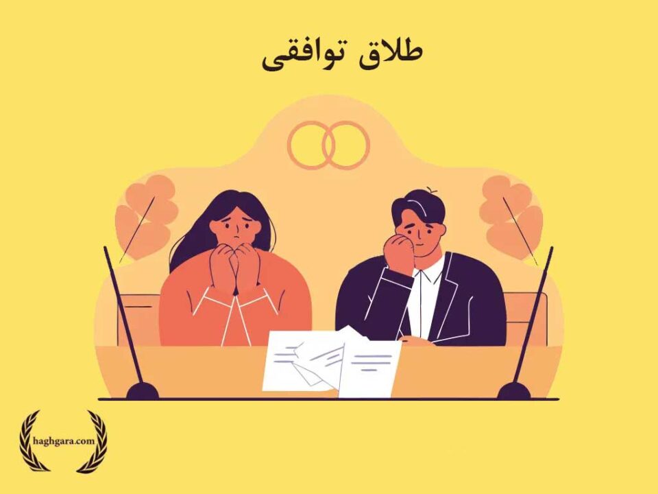طلاق توافقی | دفتر حقوقی حق‌گرا
