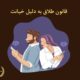 قانون طلاق به دلیل خیانت | دفتر حقوقی حق‌گرا