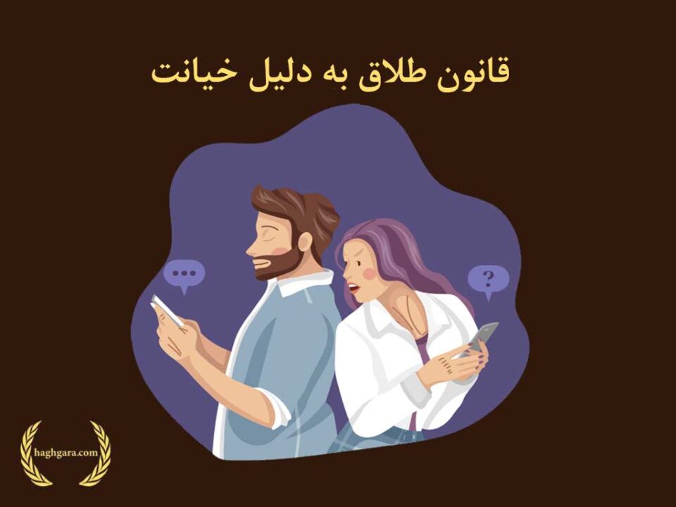 قانون طلاق به دلیل خیانت | دفتر حقوقی حق‌گرا