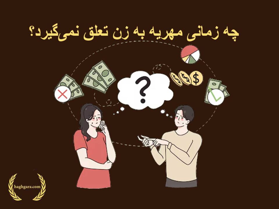 چه زمانی مهریه به زن تعلق نمی‌گیرد | دفتر حقوقی‌حق‌گرا
